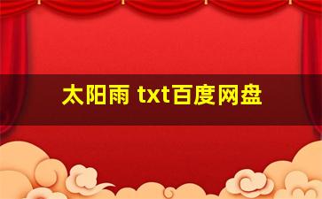 太阳雨 txt百度网盘